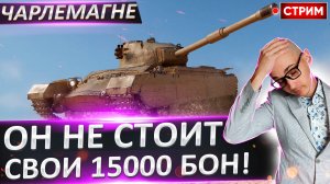 Чарлемагне - За что тут отдавать 15000 бон?