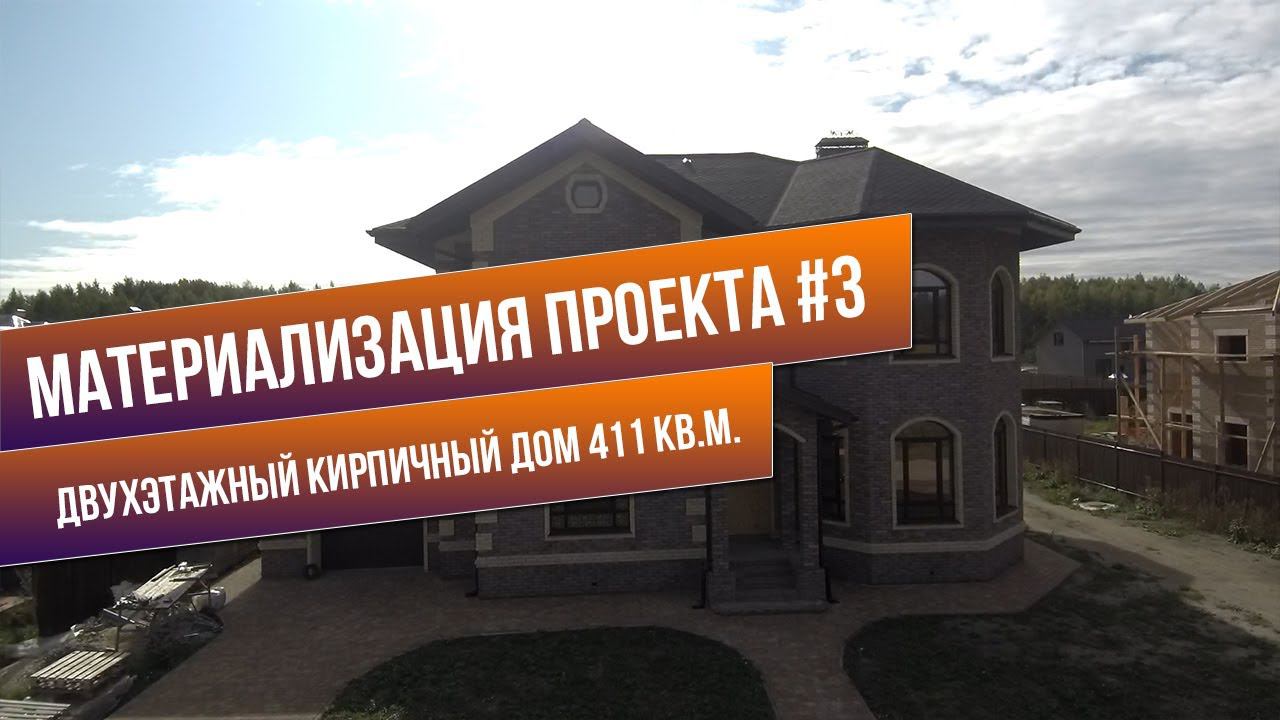 Материализация проектов #3 | Обзор двухэтажного дома 411 кв.м.