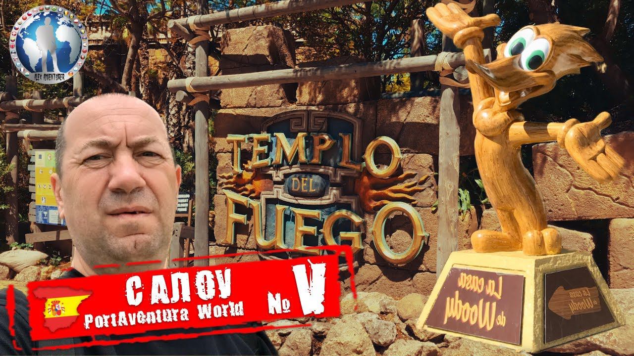 Салоу 🇪🇸 Испания. ПортАвентура Мир. Поезд ух. Часть V 💯Алекс Авантюрист