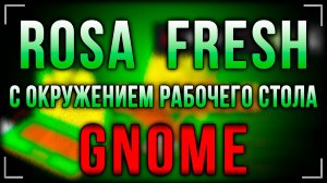 Обзор ROSA Fresh с GNOME: свежий взгляд на привычный рабочий стол