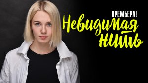 Невидимая Нить 1,2,3,4 серия (2023) смотреть Мелодрама
