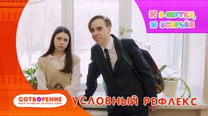 Условный рефлекс. Короткометражный фильм киноальманаха "И в шутку, и всерьез".