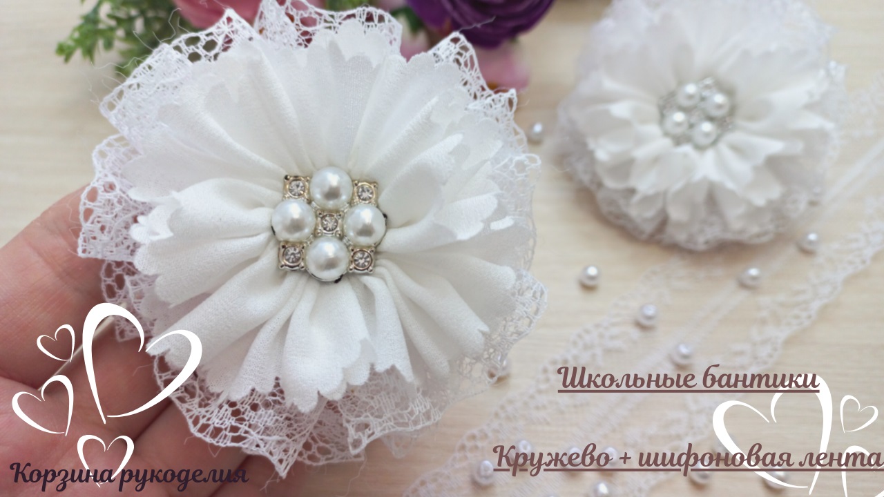 Школьные бантики за 5минут🎀Кружево + Шифоновая лента🎀