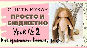 Как прикрепить трессы кукле. Клеем ГЛАЗА тильде. Урок №2