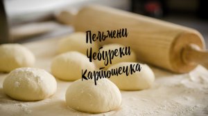 Пельмени. Чебуреки. Картошечка