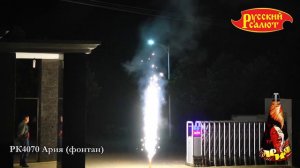 Ария РК4070 фонтан от Русский салют