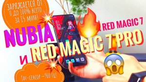 Обзор Nubia Red Magic 7 и Nubia Red Magic 7 Pro: ОЗУ 24 ГБ, ПЗУ 1ТБ OLED-165 Гц, зарядник 165 Вт!
