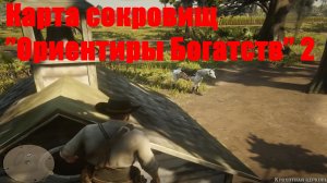 Red Dead Redemption 2 - Карта сокровищ ''Ориентиры Богатств'' 2