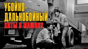 УБОЙНО-ДАЛЬНОБОЙНЫЙ | Хиты в машину | Русский Шансон