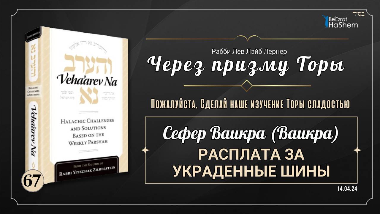 𝟲𝟳. Через призму Торы: Расплата за украденные шины | Ваикра (Ваикра)