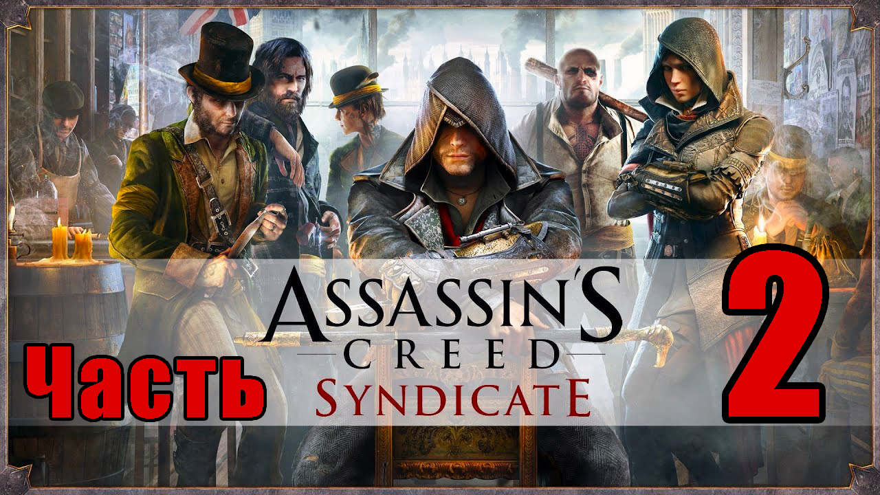 Assassin's Creed Syndicate ➤ Синдикат ➤ на ПК  ➤ Прохождение # 2 ➤