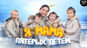 Мама пятерых детей / Как воспитать ребенка без отца .