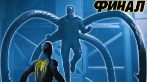 ФИНАЛ ЧЕЛОВЕК ПАУК ЭТО КОНЕЦ Marvel's Spider Man! Игра по мультику Человек Паук #34