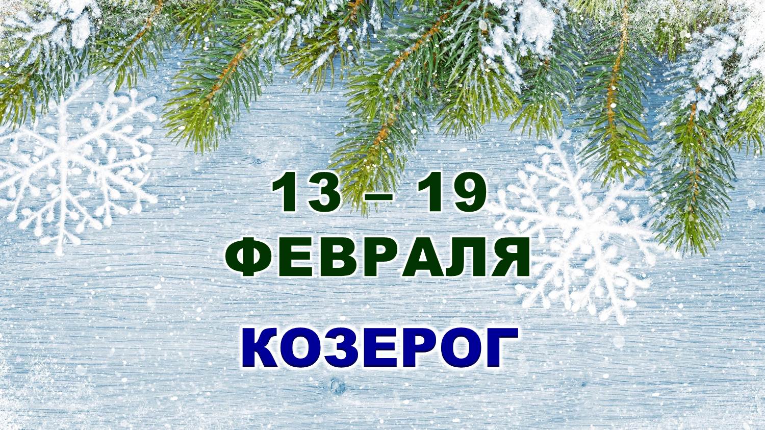 ♑ КОЗЕРОГ. ❄️ С 13 по 19 ФЕВРАЛЯ 2023 г. ✨️ Таро-прогноз ?