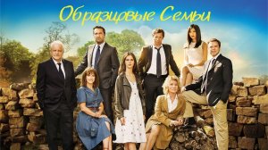 Образцовые семьи ► Фильм, Франция ► Комедия, мелодрама ► Трейлер