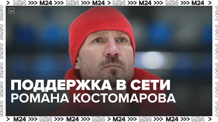 Спортсмены и поклонники опубликовали в Сети слова поддержки Костомарову - Москва 24