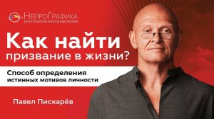 Как Найти СВОЁ ПРЕДНАЗНАЧЕНИЕ? Истинные Мотивы Личности / Павел Пискарёв #саморазвитие #психология