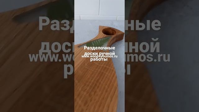 Разделочные доски ручной работы на ОЗОН (код  товара 510 94 32 23  www.wood4youmos.ru