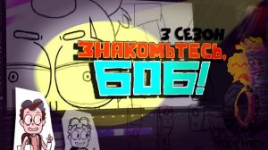 5 ПРИЧИН ПОЧЕМУ СЕРИЯ ЗНАКОМЬТЕСЬ БОБ НЕ ВЫШЛА?! | Теория. (Канал Знакомьтесь БОБ)