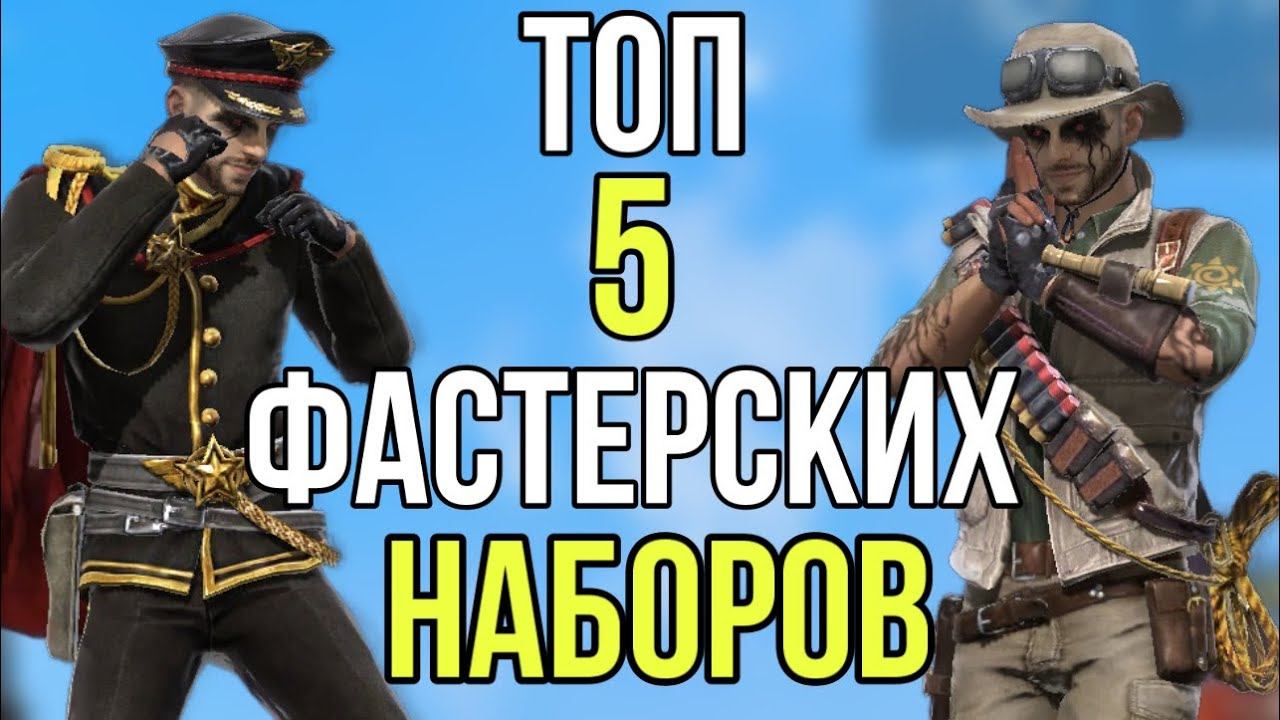 ТОП 5 НАБОРОВ которые популярны у ФАСТЕРОВ в Free Fire / Часть 2