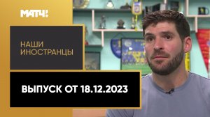 «Наши иностранцы»: Альваро Сайабера. Выпуск от 18.12.2023