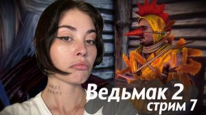 ПОТЕРЯЛАСЬ В КАТАКОМБАХ // СТРИМ 7 // проходим The Witcher 2: Assassins of Kings (Ведьмак 2)