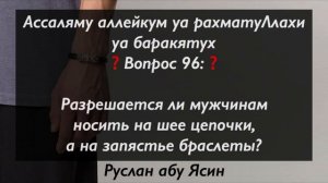 Разрешается ли мужчинам носить на шее цепочки, а на запястье браслеты?