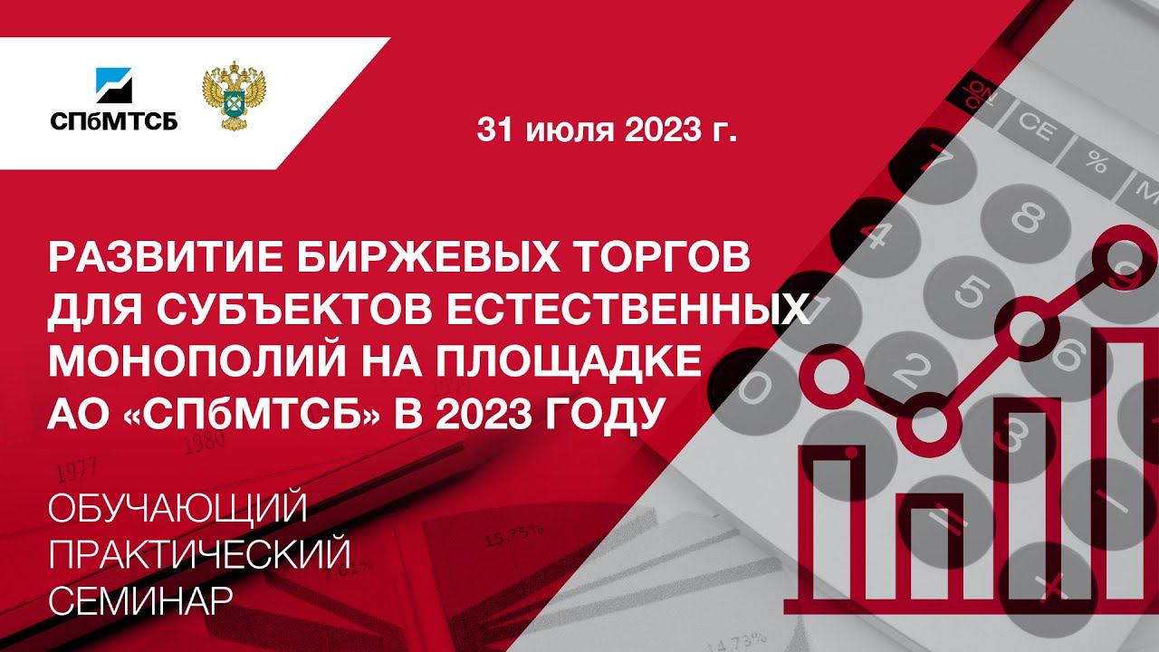 Вебинар «Развитие биржевых торгов для субъектов естественных монополий на площадке АО «СПбМТСБ»