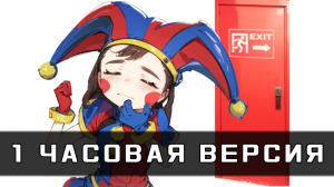 1 ЧАСОВАЯ ВЕРСИЯ ТЕМЫ УДИВИТЕЛЬНОГО ЦИФРОВОГО ЦИРКА