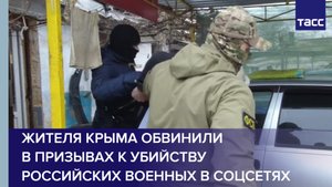 Жителя Крыма обвинили в призывах к убийству российских военных в соцсетях #shorts