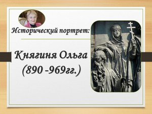 Княгиня Ольга. Исторический портрет.mp4
