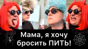 Мама, я хочу бросить ПИТЬ! (08)