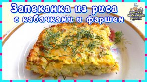 Запеканка из риса с кабачками и фаршем приготовленная в духовке