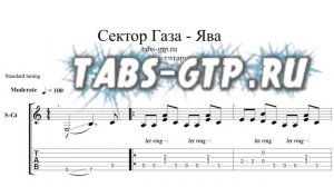Сектор Газа - Ява - ноты для гитары табы аранжировка