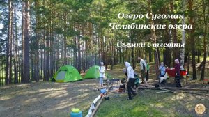 Озеро Сугомак. Челябинские озера. Съемки с высоты - 2019г.