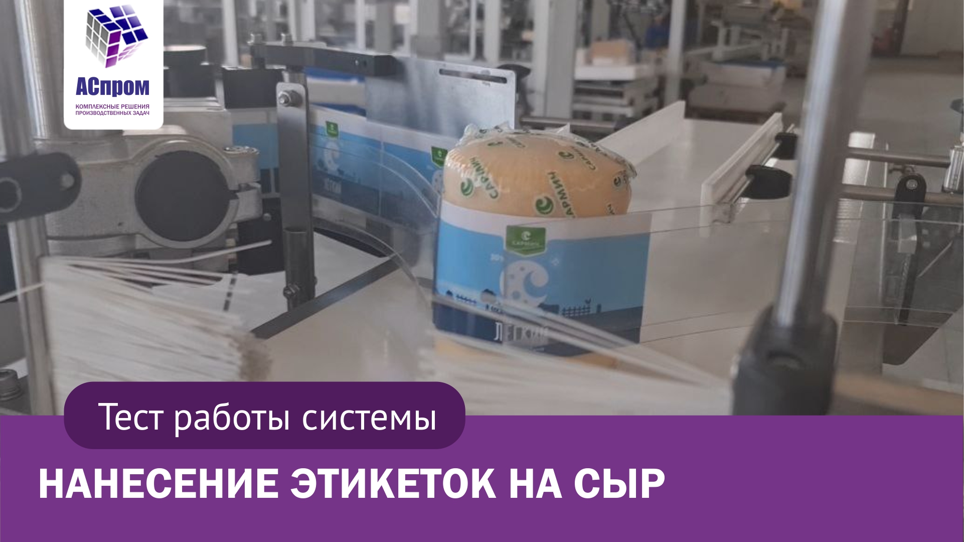 Наклейка этикеток на продукт неправильной формы