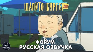 ШАПИТО БУРГЕР: ФОРУМ - РУССКАЯ ОЗВУЧКА | BIGTOP BURGER: PANEL (Senzai Media)