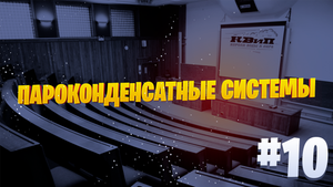 Пароконденсатные системы: новое слово в энергосбережении ?️