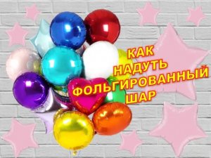 Как раздуть фольгированный шар с клапаном. How to inflate a foil balloon with a valve.Balloons. DIY.