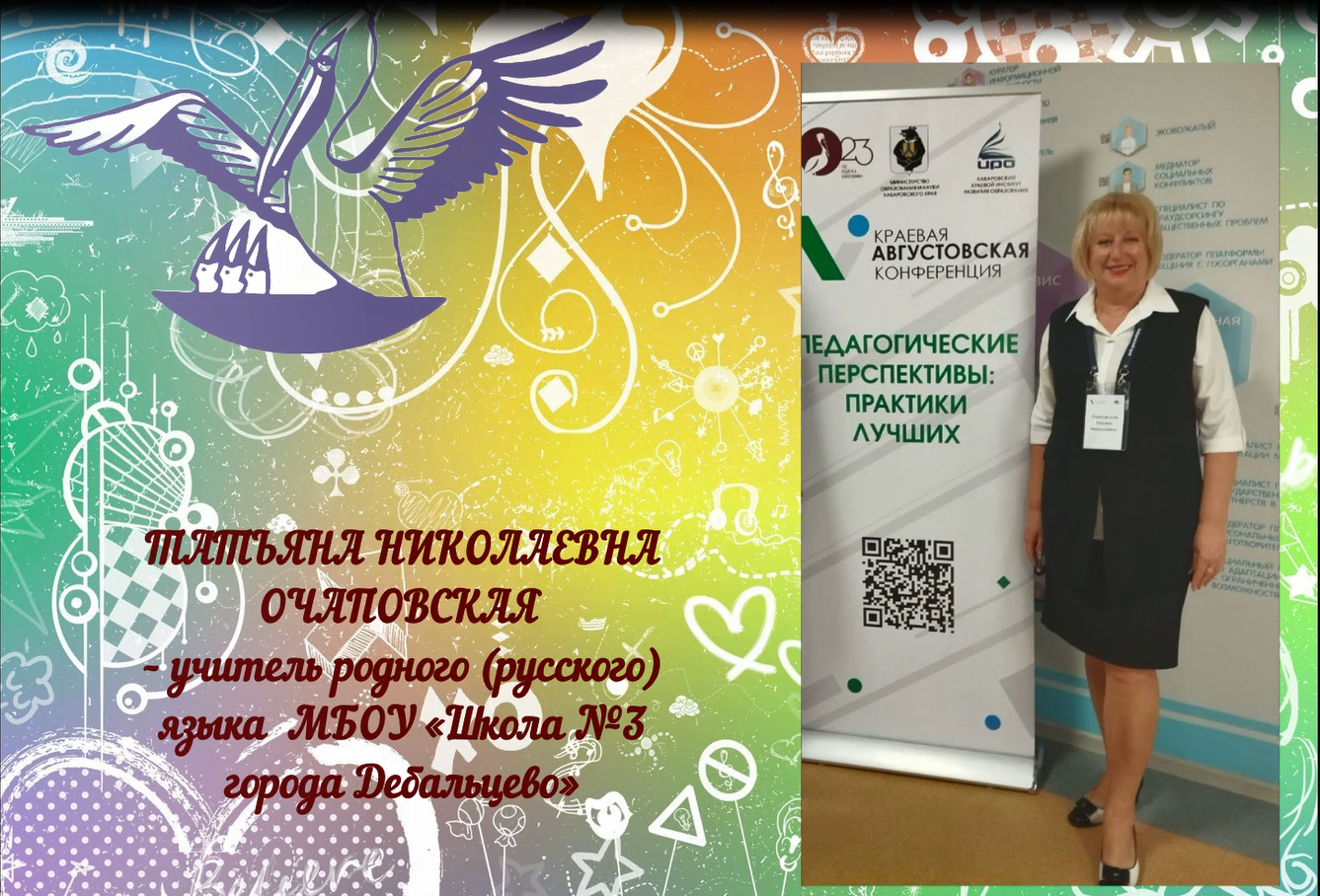 Медиавизитка_Очаповская Т.Н., учитель родного русского языка и литературы