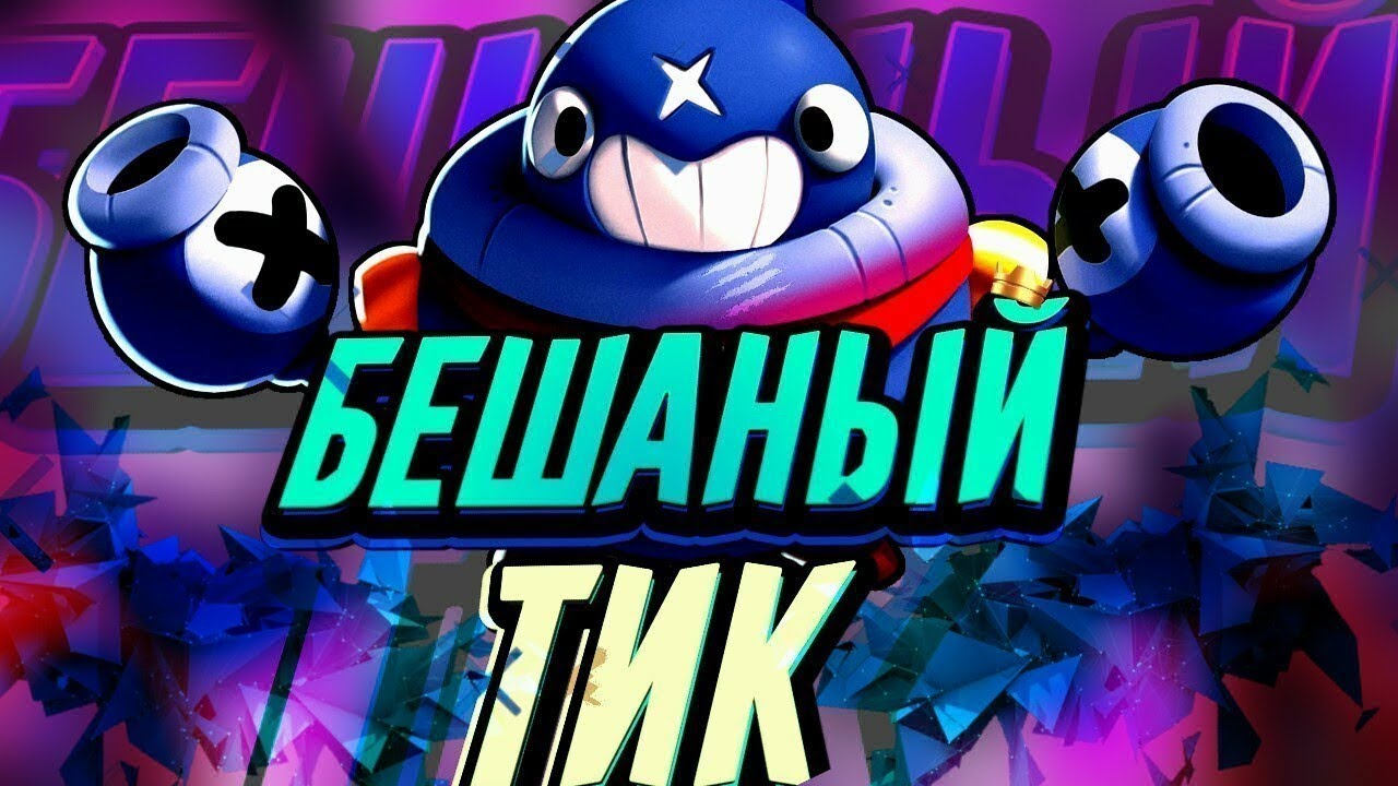 Brawl stars tik. Тик Браво старс. Brawl Stars тик. Тик из БРАВЛ старса. Краб тик Браво старс.