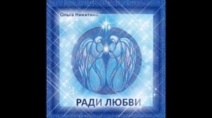 Ольга Никитина - Посидим и помолчим