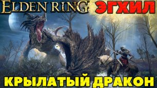 Elden Ring - ✔️Эгхил Крылатый Дракон(Flying Dragon Agheel).