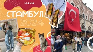 VLOG:СТАМБУЛ 2024 | ЕДА, ЦЕНЫ, МЕСТА | что посетить?