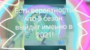 Дата выхода 5 сезона![стар против сил зла]