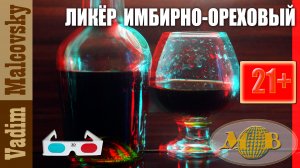 3D stereo red-cyan Ликёр имбирно-ореховый. Мальковский Вадим