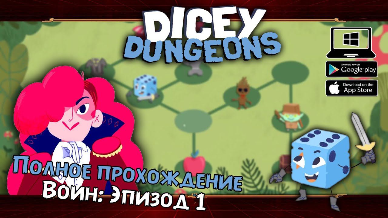 Воин: Эпизод 1 ★ Dicey Dungeons ★ Серия #1