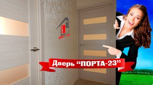 Межкомнатная дверь Порта-23 Экошпон (El`Porta-23) - видеообзор, отзывы