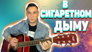 В сигаретном дыму на гитаре аккорды (кавер)
