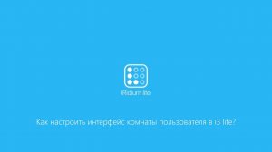 Как настроить интерфейс комнаты пользователя в i3 lite?